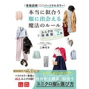 骨格診断×パーソナルカラー 本当に似合う服に出会える魔法ルール ユニクロ特装版(2月)（西東社） [電子書籍]