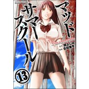 マッドサマースクール(分冊版) 【第13話】 トモコ襲来（ぶんか社） [電子書籍]