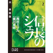 信長のシェフ【単話版】 12（芳文社） [電子書籍]