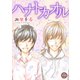 ハナトカオル 9（秋水社ORIGINAL） [電子書籍]