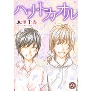 ハナトカオル 9（秋水社ORIGINAL） [電子書籍]