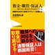 敷金・職質・保証人  知らないあなたがはめられる - 自衛のための「法律リテラシー」を備えよ -（ワニブックス） [電子書籍]