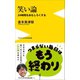 笑い論 - 24時間をおもしろくする -（ワニブックス） [電子書籍]