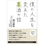 僕の人生を変えた薬酒の話 （ワニブックス） [電子書籍]