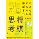 こどもをぐんぐん伸ばす「将棋思考」 - 「負けました」が心を強くする -（ワニブックス） [電子書籍]