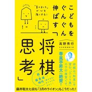 こどもをぐんぐん伸ばす「将棋思考」 - 「負けました」が心を強くする -（ワニブックス） [電子書籍]