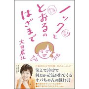 ノックととおるのはざまで（ワニブックス） [電子書籍]