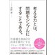 考える力とは、問題をシンプルにすることである。 （ワニブックス） [電子書籍]