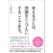 考える力とは、問題をシンプルにすることである。 （ワニブックス） [電子書籍]