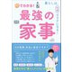秒でわかる！ 最強の家事 - 暮らしは、化学でラクになる！ - （ワニブックス） [電子書籍]