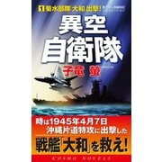 異空自衛隊(1)菊水部隊「大和」出撃（コスミック出版） [電子書籍]