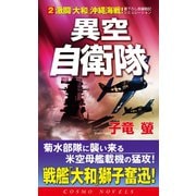 異空自衛隊(2)激闘「大和」沖縄海戦！（コスミック出版） [電子書籍]