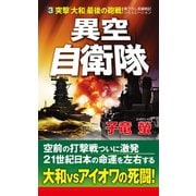 異空自衛隊(3)突撃「大和」最後の砲戦！（コスミック出版） [電子書籍]