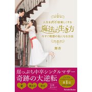 人生を100倍楽しくする魔法の生き方（パレード） [電子書籍]