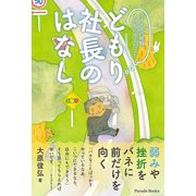 マイナスの経験 その先に見えたこと どもり社長のはなし（パレード） [電子書籍]
