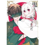 鬼さんの所へ参りました 1巻（スクウェア･エニックス） [電子書籍]