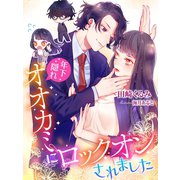 年下隠れオオカミにロックオンされました（夢中文庫） [電子書籍]