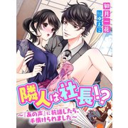 隣人は社長！?～『あの声』に抗議したら、手懐けられました～（夢中文庫） [電子書籍]