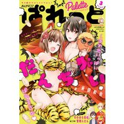 まんが4コマぱれっと 2019年3月号（一迅社） [電子書籍]