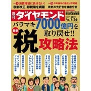 週刊ダイヤモンド 19年1月26日号（ダイヤモンド社） [電子書籍]
