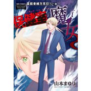 霊能者緒方克巳SC編1 保健室の魔女（実業之日本社） [電子書籍]