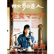 散歩の達人_2019年2月号（交通新聞社） [電子書籍]