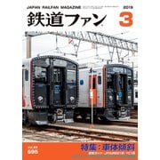鉄道ファン2019年3月号（交友社） [電子書籍]