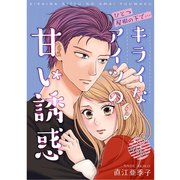 ひとつ屋根の下で…キライなアイツの甘い誘惑【分冊版】5話（TORICO） [電子書籍]