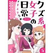 クズ系女子の日常 #下ネタ多め 5巻（Rush！） [電子書籍]