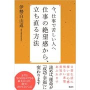 今、仕事で苦しい人へ 仕事の絶望感から、立ち直る方法 （電波社） [電子書籍]