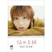 植田圭輔 -NEXT TO HIM-（小学館） [電子書籍]