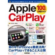 Apple CarPlay 100％活用ガイド（技術評論社） [電子書籍]
