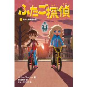 ふたご探偵2 消えた発明品の謎（KADOKAWA） [電子書籍]