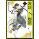 宮廷神官物語 五（角川文庫版）（KADOKAWA） [電子書籍]
