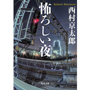 怖ろしい夜（KADOKAWA） [電子書籍]
