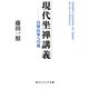 現代坐禅講義 只管打坐への道（KADOKAWA） [電子書籍]