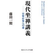 現代坐禅講義 只管打坐への道（KADOKAWA） [電子書籍]