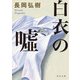 白衣の嘘（KADOKAWA） [電子書籍]