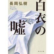 白衣の嘘（KADOKAWA） [電子書籍]