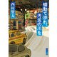蠕動で渉れ、汚泥の川を（KADOKAWA） [電子書籍]
