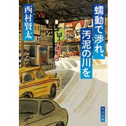蠕動で渉れ、汚泥の川を（KADOKAWA） [電子書籍]