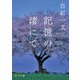 記憶の渚にて（KADOKAWA） [電子書籍]