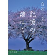 記憶の渚にて（KADOKAWA） [電子書籍]