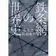 鉄条網の世界史（KADOKAWA） [電子書籍]