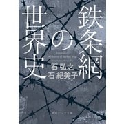 鉄条網の世界史（KADOKAWA） [電子書籍]