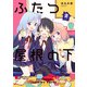 ふたつ屋根の下（2）（KADOKAWA） [電子書籍]