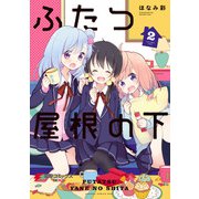 ふたつ屋根の下（2）（KADOKAWA） [電子書籍]