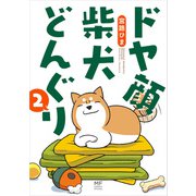 ドヤ顔柴犬どんぐり2（KADOKAWA） [電子書籍]