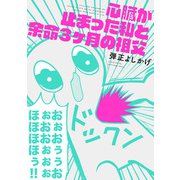 心臓が止まった私と余命3ヶ月の祖父（KADOKAWA） [電子書籍]