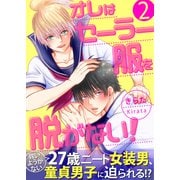 オレはセーラー服を脱がない！【第2話】（KADOKAWA） [電子書籍]